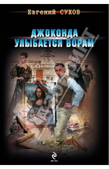 Евгений Сухов - Джоконда улыбается ворам обложка книги Евгений Сухов - Джоконда улыбается ворам обложка книги