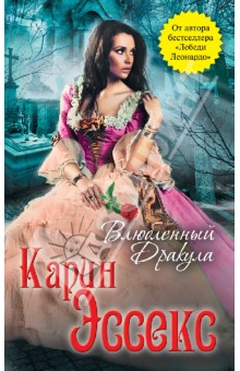 Карин Эссекс - Влюбленный Дракула обложка книги Карин Эссекс - Влюбленный Дракула обложка книги
