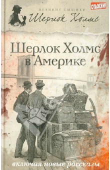Виктор, Эстелман - Шерлок Холмс в Америке обложка книги Виктор, Эстелман - Шерлок Холмс в Америке обложка книги