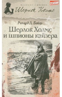 Ричард Бойер - Шерлок Холмс и шпионы кайзера обложка книги Ричард Бойер - Шерлок Холмс и шпионы кайзера обложка книги
