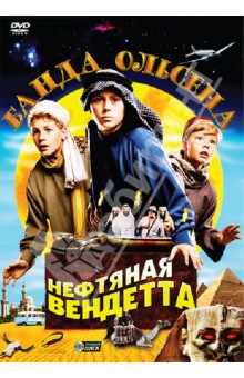 Арни Нэсс - Банда Ольсена: Нефтяная вендетта (DVD) Арни Нэсс - Банда Ольсена: Нефтяная вендетта (DVD)
