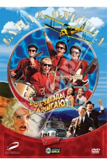Арни Нэсс - Банда Ольсена. Рок-звезды зажигают (DVD) Арни Нэсс - Банда Ольсена. Рок-звезды зажигают (DVD)