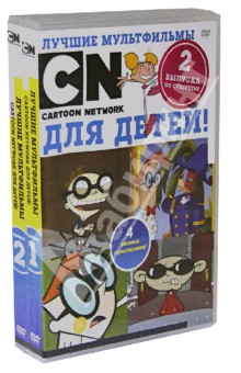 Бандл 2 в 1. Лучшие мультфильмы CN для детей! Выпуски 1 и 2 (2DVD) Бандл 2 в 1. Лучшие мультфильмы CN для детей! Выпуски 1 и 2 (2DVD)