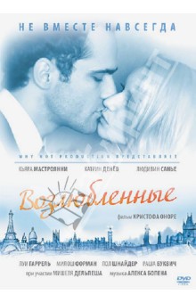 Кристоф Оноре - Возлюбленные (DVD) Кристоф Оноре - Возлюбленные (DVD)