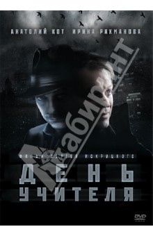 Сергей Мокрицкий - День учителя (DVD) Сергей Мокрицкий - День учителя (DVD)