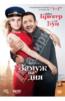 Паскаль Шомель - Замуж на 2 дня (DVD) Паскаль Шомель - Замуж на 2 дня (DVD)