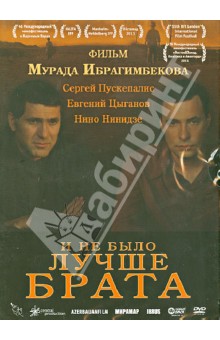 Мурад Ибрагимбеков - И не было лучше брата (DVD) Мурад Ибрагимбеков - И не было лучше брата (DVD)