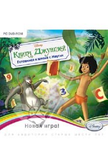 Книга Джунглей. Готовимся к школе с Маугли (DVDpc) Книга Джунглей. Готовимся к школе с Маугли (DVDpc)