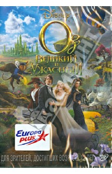 Сэм Рэйми - Оз Великий и Ужасный (DVD) Сэм Рэйми - Оз Великий и Ужасный (DVD)