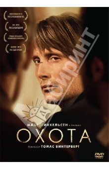 Томас Винтерберг - Охота (DVD) Томас Винтерберг - Охота (DVD)