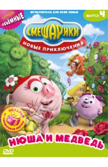 Денис Чернов - Смешарики. Новые приключения. Выпуск 4. Нюша и медведь (DVD) Денис Чернов - Смешарики. Новые приключения. Выпуск 4. Нюша и медведь (DVD)