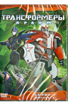 Орси, Куртцман, Клайн - Трансформеры. Прайм. Сезон 1. Выпуск 3 (DVD) Орси, Куртцман, Клайн - Трансформеры. Прайм. Сезон 1. Выпуск 3 (DVD)