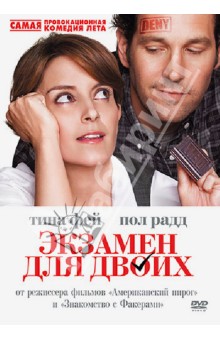 Пол Вайц - Экзамен для двоих (DVD) Пол Вайц - Экзамен для двоих (DVD)