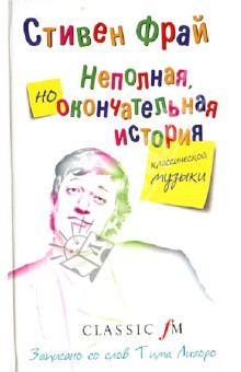 Стивен Фрай - Неполная, но окончательная история классической музыки обложка книги Стивен Фрай - Неполная, но окончательная история классической музыки обложка книги