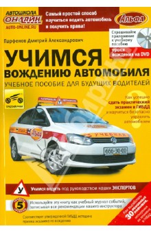 Учимся вождению автомобиля (+DVD) - Дмитрий Парфенов