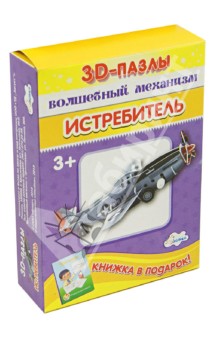 3D-пазл. Волшебный механизм. Истребитель 3D-пазл. Волшебный механизм. Истребитель