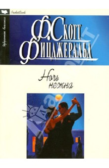 Фрэнсис Фицджеральд - Ночь нежна обложка книги Фрэнсис Фицджеральд - Ночь нежна обложка книги