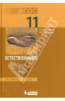 Мансуров, Мансуров - Естествознание. 11 класс. Учебник. Базовый уровень. ФГОС обложка книги Мансуров, Мансуров - Естествознание. 11 класс. Учебник. Базовый уровень. ФГОС обложка книги