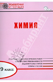 Ирина Дудиева - Химия. 9 класс. Диагностические работы для проведения промежуточной аттестации. ФГОС обложка книги Ирина Дудиева - Химия. 9 класс. Диагностические работы для проведения промежуточной аттестации. ФГОС обложка книги