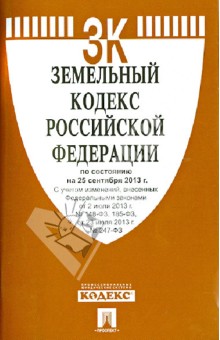 Земельный кодекс Российской Федерации на 25 сентября 2013 года