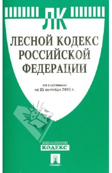 Лесной кодекс Российской Федерации по состоянию на 25 сентября 2013 года. обложка книги Лесной кодекс Российской Федерации по состоянию на 25 сентября 2013 года. обложка книги