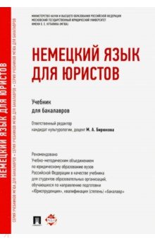 Бирюкова, Шабайкина, Царенкова, Балашова, Сендрей, Бурмистрова - Немецкий язык для юристов. Учебник обложка книги Бирюкова, Шабайкина, Царенкова, Балашова, Сендрей, Бурмистрова - Немецкий язык для юристов. Учебник обложка книги