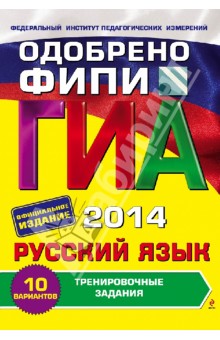 Львова, Замураева - ГИА-2014. Русский язык. Тренировочные задания. 9 класс обложка книги Львова, Замураева - ГИА-2014. Русский язык. Тренировочные задания. 9 класс обложка книги