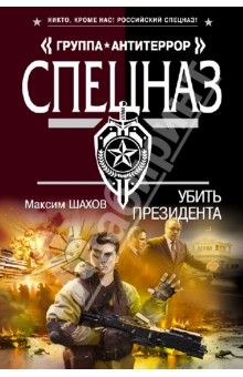 Максим Шахов - Убить президента обложка книги Максим Шахов - Убить президента обложка книги