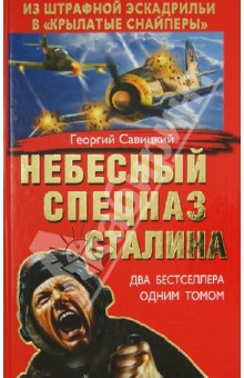 Георгий Савицкий - Небесный спецназ Сталина. Из штрафной эскадрильи в "крылатые снайперы" обложка книги Георгий Савицкий - Небесный спецназ Сталина. Из штрафной эскадрильи в "крылатые снайперы" обложка книги