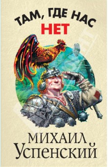 Михаил Успенский - Там, где нас нет обложка книги Михаил Успенский - Там, где нас нет обложка книги