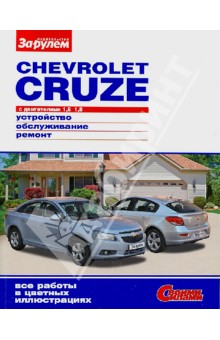 Chevrolet Cruze. 1,6; 1,8. Устройство. Обслуживание. Ремонт