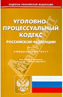 Уголовно-процессуальный кодекс Российской Федерации по состоянию на 2 сентября 2013 года