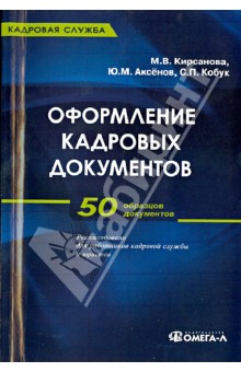 Кирсанова, Аксенов, Кобук - Оформление кадровых документов. 50 образцов документов обложка книги Кирсанова, Аксенов, Кобук - Оформление кадровых документов. 50 образцов документов обложка книги