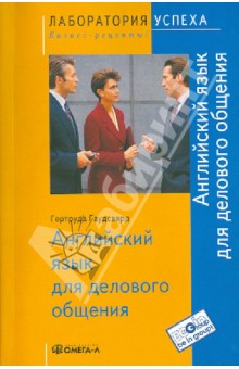 Гертруда Гаудсвард - Английский язык для делового общения обложка книги Гертруда Гаудсвард - Английский язык для делового общения обложка книги