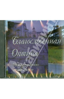 Благословенная Оптина. Песнопения братии древней обители Благословенная Оптина. Песнопения братии древней обители