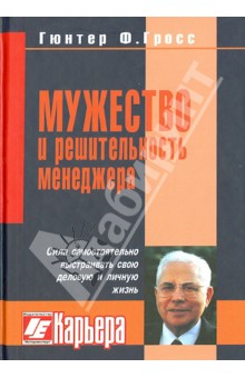 Гюнтер Гросс - Мужество и решительность менеджера. Сила самостоятельно выстраивать свою деловую и личную жизнь обложка книги Гюнтер Гросс - Мужество и решительность менеджера. Сила самостоятельно выстраивать свою деловую и личную жизнь обложка книги