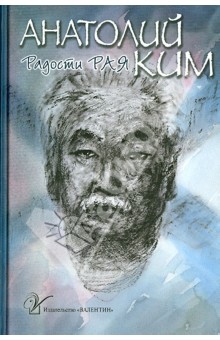 Анатолий Ким - Собрание сочинений. В 4-х томах. Том 2. Радости рая обложка книги Анатолий Ким - Собрание сочинений. В 4-х томах. Том 2. Радости рая обложка книги