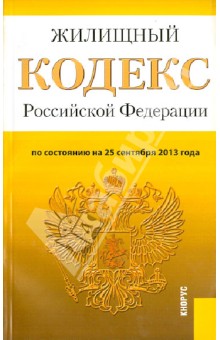 Жилищный кодекс Российской Федерации по состоянию на 25 сентября 2013 года