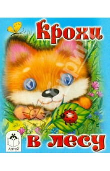 Крохи в лесу - Татьяна Тонина