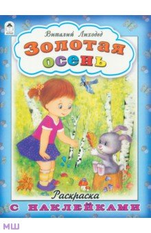 Золотая осень - Виталий Лиходед