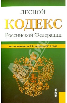 Лесной кодекс Российской Федерации по состоянию на 25 сентября 2013 года
