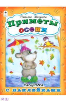 Наталья Мигунова - Приметы осени обложка книги Наталья Мигунова - Приметы осени обложка книги