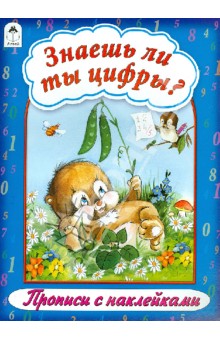 Знаешь ли ты цифры? обложка книги Знаешь ли ты цифры? обложка книги