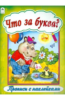 Что за буква? обложка книги Что за буква? обложка книги