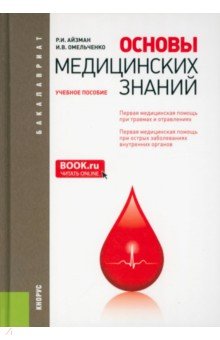 Айзман, Омельченко - Основы медицинских знаний. Учебное пособие обложка книги Айзман, Омельченко - Основы медицинских знаний. Учебное пособие обложка книги