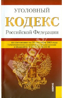 Уголовный кодекс Российской Федерации по состоянию на 25 сентября 2013 обложка книги Уголовный кодекс Российской Федерации по состоянию на 25 сентября 2013 обложка книги