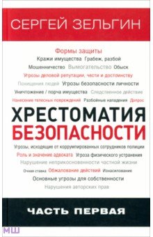 Сергей Зельгин - Хрестоматия безопасности. Часть 1 обложка книги Сергей Зельгин - Хрестоматия безопасности. Часть 1 обложка книги