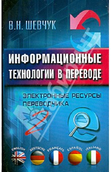 Валентин Шевчук - Информационные технологии в переводе. Электронные ресурсы переводчика - 2 обложка книги Валентин Шевчук - Информационные технологии в переводе. Электронные ресурсы переводчика - 2 обложка книги