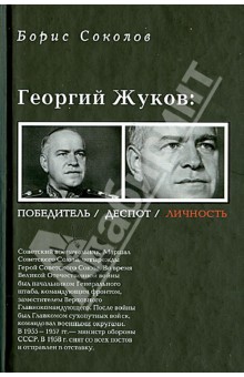 Борис Соколов - Георгий Жуков. Полководец, деспот, личность обложка книги Борис Соколов - Георгий Жуков. Полководец, деспот, личность обложка книги