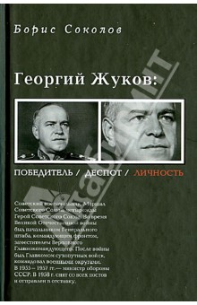 Георгий Жуков. Полководец, деспот, личность - Борис Соколов